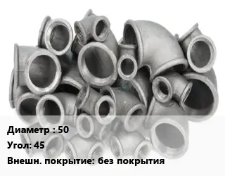 Отвод чугунный 50 Угол:45 без покрытия